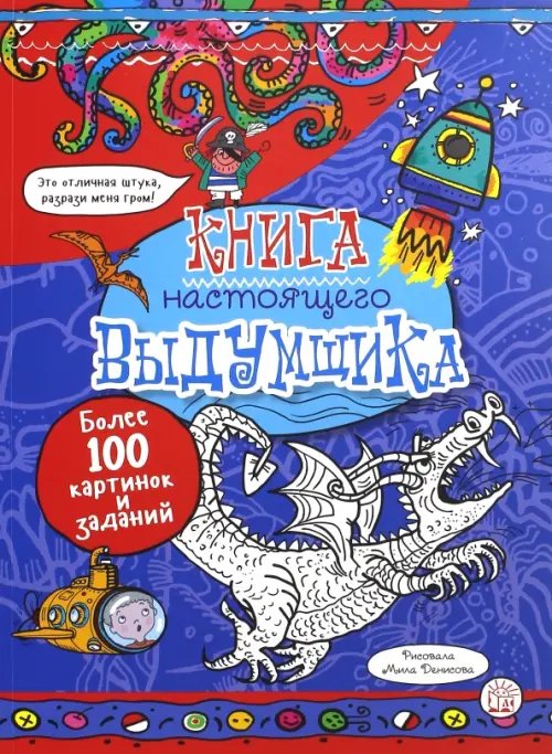 Обложка книги «Книга настоящего выдумщика», ISBN 9785928726508