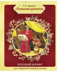 Аленький цветочек