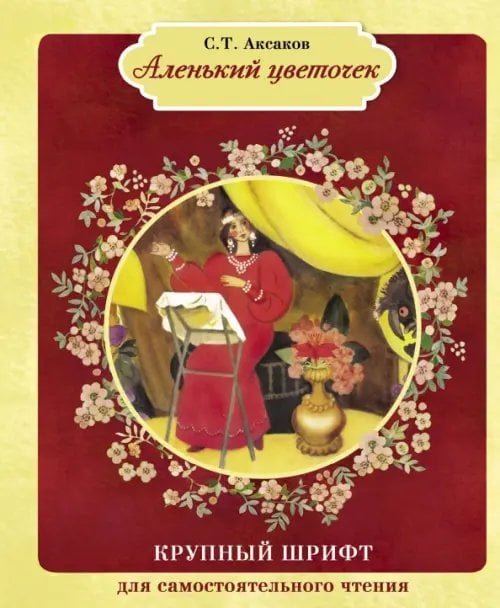 Обложка книги «Аленький цветочек» — Аксаков Сергей Тимофеевич, ISBN 9785995133377