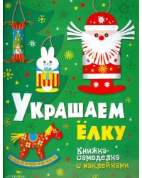 Новогодние украшения. Украшаем елку