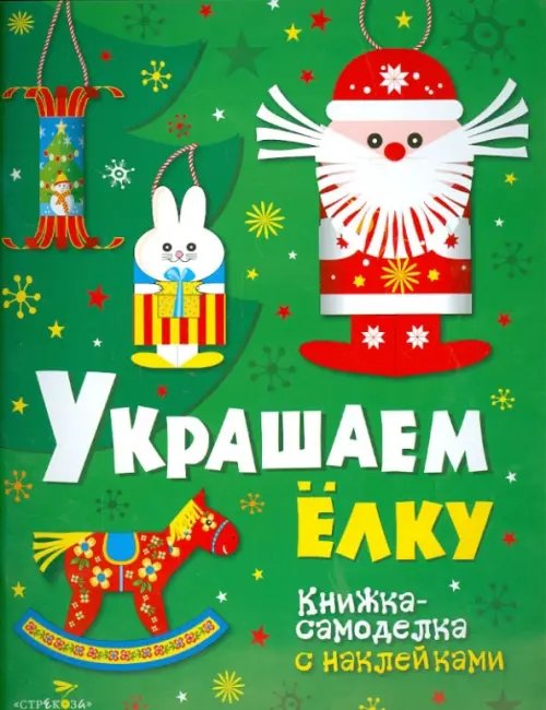 Обложка книги «Новогодние украшения. Украшаем елку», ISBN 9785906889959