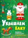 Обложка книги «Новогодние украшения. Украшаем елку», ISBN 9785906889959