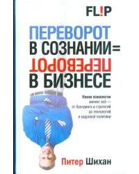 Переворот в сознании = переворот в бизнесе
