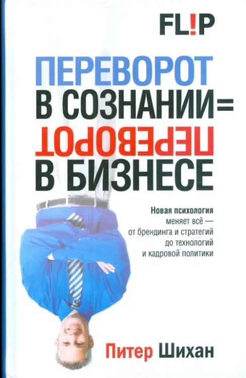 Обложка книги «Переворот в сознании = переворот в бизнесе» — Шихан Питер, ISBN 9789851506503