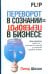 Обложка книги «Переворот в сознании = переворот в бизнесе» — Шихан Питер, ISBN 9789851506503