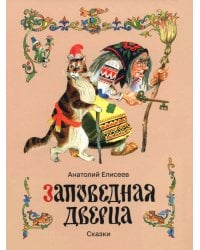 Заповедная дверца