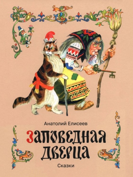 Обложка книги «Заповедная дверца» — Елисеев Анатолий Михайлович, ISBN 9785605157908