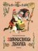Обложка книги «Заповедная дверца» — Елисеев Анатолий Михайлович, ISBN 9785605157908