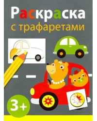 Раскраска с трафаретами. Выпуск 4