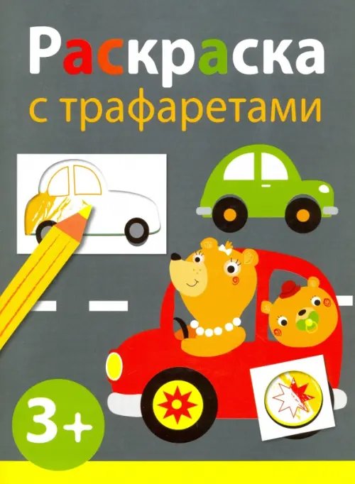 Обложка книги «Раскраска с трафаретами. Выпуск 4», ISBN 9785995130581
