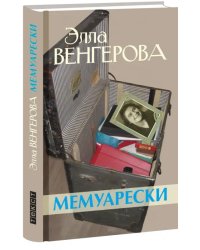 Мемуарески