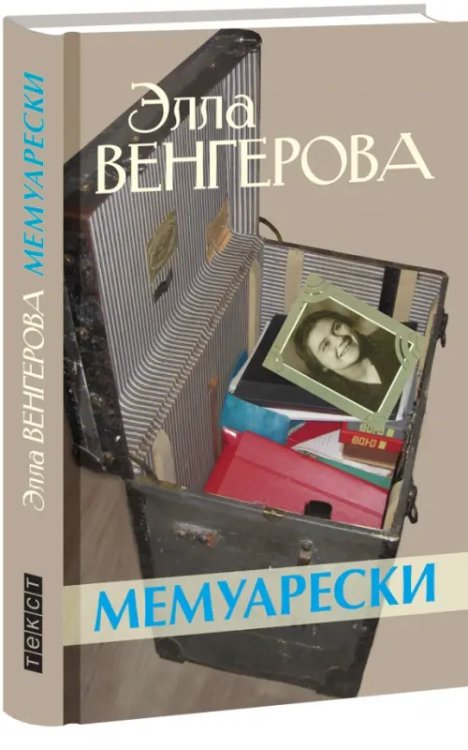 Обложка книги «Мемуарески» — Венгерова Элла Владимировна, ISBN 9785751613600