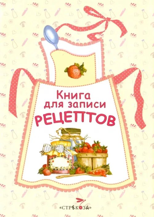 Обложка книги «Книга для записи рецептов», ISBN 9785995126539