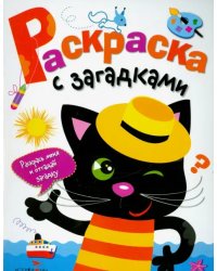 Раскраска с загадками. Выпуск 2. Котенок