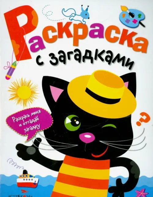 Обложка книги «Раскраска с загадками. Выпуск 2. Котенок», ISBN 9785995123514