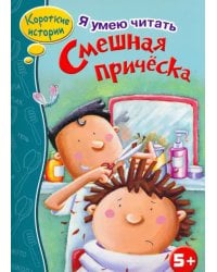 Смешная прическа