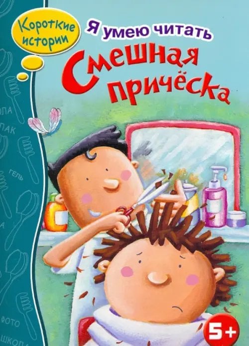 Обложка книги «Смешная прическа» — Мехарри Дот, ISBN 9785995122968