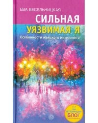 Сильная - уязвимая Я. Особенности женского интеллекта