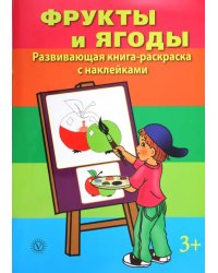 Фрукты и ягоды