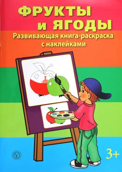 Обложка книги «Фрукты и ягоды»
