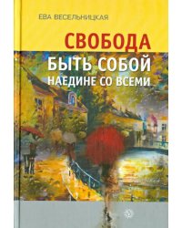 Свобода быть собой наедине со всеми
