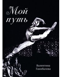 Мой путь