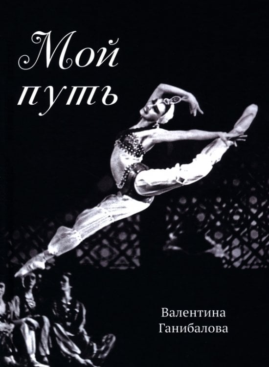 Обложка книги «Мой путь» — Ганибалова Валентина Михайловна, ISBN 9785605157922