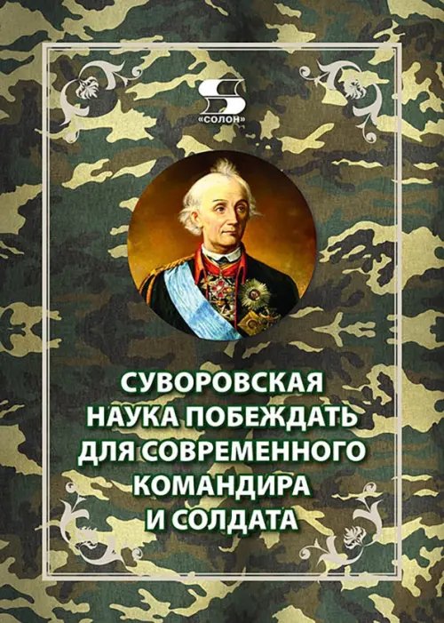 Обложка книги «Суворовская наука побеждать для современного командира и солдата» — Летуновский Вячеслав Владимирович, Цыбизов Е. А., ISBN 9785913595928