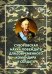 Обложка книги «Суворовская наука побеждать для современного командира и солдата» — Летуновский Вячеслав Владимирович, Цыбизов Е. А., ISBN 9785913595928