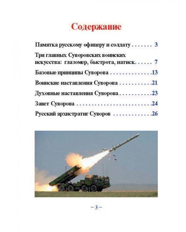 Дополнительное изображение книги «Суворовская наука побеждать для современного командира и солдата»