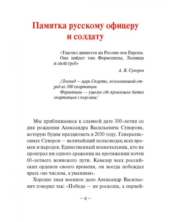 Дополнительное изображение книги «Суворовская наука побеждать для современного командира и солдата»