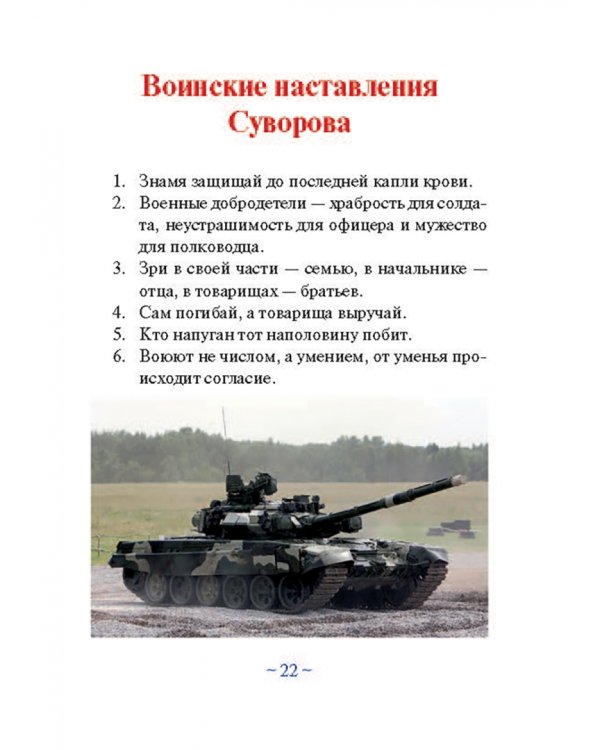 Дополнительное изображение книги «Суворовская наука побеждать для современного командира и солдата»