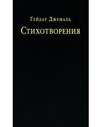 Стихотворения