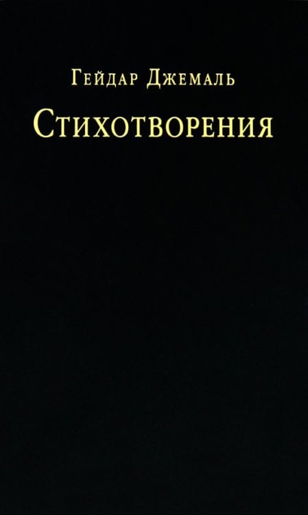 Обложка книги «Стихотворения» — Джемаль Гейдар, ISBN 9785907797536