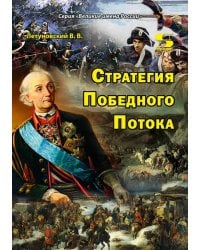 Стратегия Победного Потока