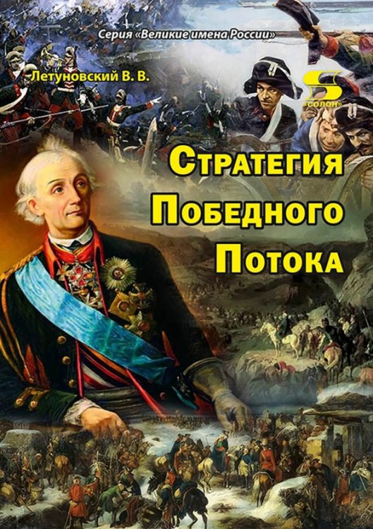 Обложка книги «Стратегия Победного Потока» — Летуновский Вячеслав Владимирович, ISBN 9785913596024