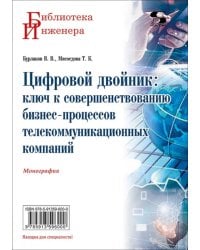 Цифровой двойник. Ключ к совершенствованию бизнес-процессов телекоммуникационных компаний