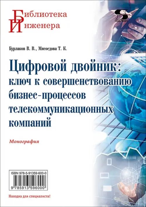 Обложка книги «Цифровой двойник. Ключ к совершенствованию бизнес-процессов телекоммуникационных компаний» — Бурлаков Вячеслав Викторович, Мясоедова Татьяна Константиновна, ISBN 9785913596000