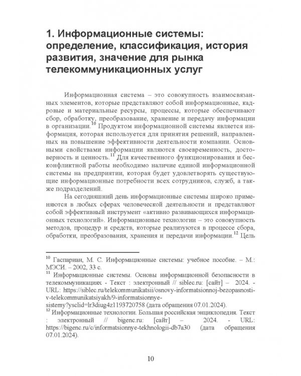 Дополнительное изображение книги «Цифровой двойник. Ключ к совершенствованию бизнес-процессов телекоммуникационных компаний»