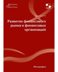 Развитие финансового рынка и финансовых организаций. Монография
