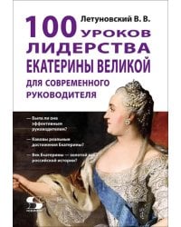 100 уроков лидерства Екатерины Великой для современного руководителя