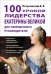 Обложка книги «100 уроков лидерства Екатерины Великой для современного руководителя» — Летуновский Вячеслав Владимирович, ISBN 9785913596789