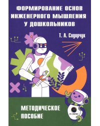 Формирование основ инженерного мышления у дошкольников. Методическое пособие