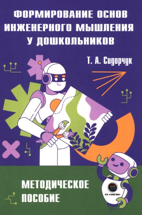 Обложка книги «Формирование основ инженерного мышления у дошкольников. Методическое пособие» — Сидорчук Татьяна Александровна, ISBN 9785605465812