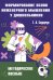 Обложка книги «Формирование основ инженерного мышления у дошкольников. Методическое пособие» — Сидорчук Татьяна Александровна, ISBN 9785605465812