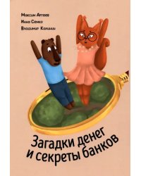 Загадки денег и секреты банков