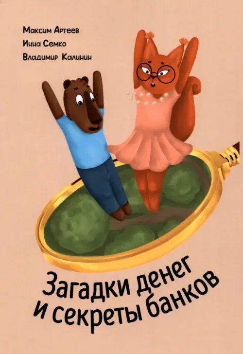 Обложка книги «Загадки денег и секреты банков» — Артеев Максим, Семко Инна, Калинин Владимир, ISBN 9785913596291