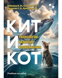 Кит и Кот. Технология развития воображения. Учебное пособие