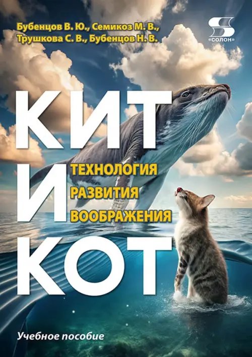 Обложка книги «Кит и Кот. Технология развития воображения. Учебное пособие» — Бубенцов Владимир Юрьевич, Трушкова Светлана Викторовна, Семикоз Марина Владимировна, ISBN 9785913596222