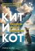 Обложка книги «Кит и Кот. Технология развития воображения. Учебное пособие» — Бубенцов Владимир Юрьевич, Трушкова Светлана Викторовна, Семикоз Марина Владимировна, ISBN 9785913596222